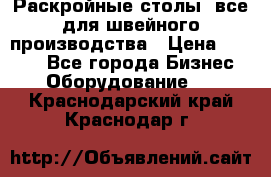 Раскройные столы, все для швейного производства › Цена ­ 4 900 - Все города Бизнес » Оборудование   . Краснодарский край,Краснодар г.